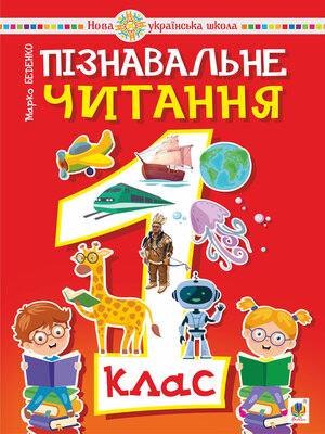 cover image of Пізнавальне читання. 1 клас.